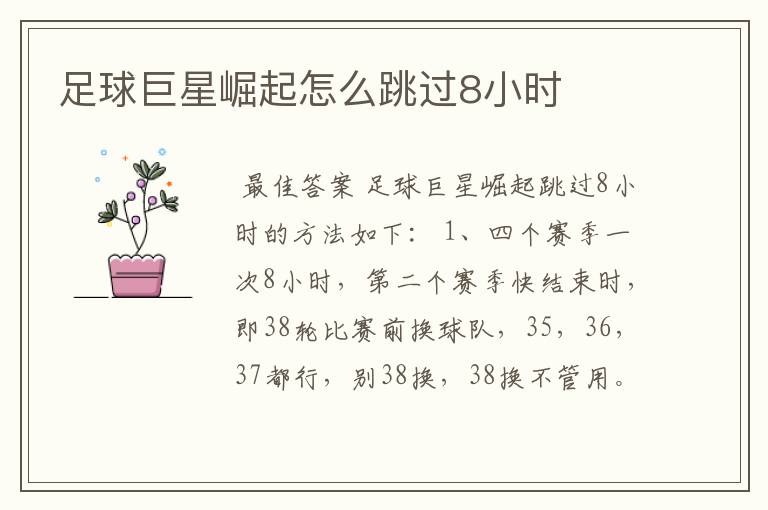 足球巨星崛起怎么跳过8小时