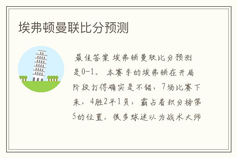 埃弗顿曼联比分预测