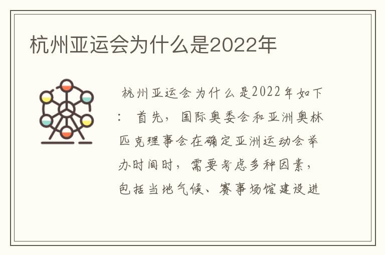 杭州亚运会为什么是2022年