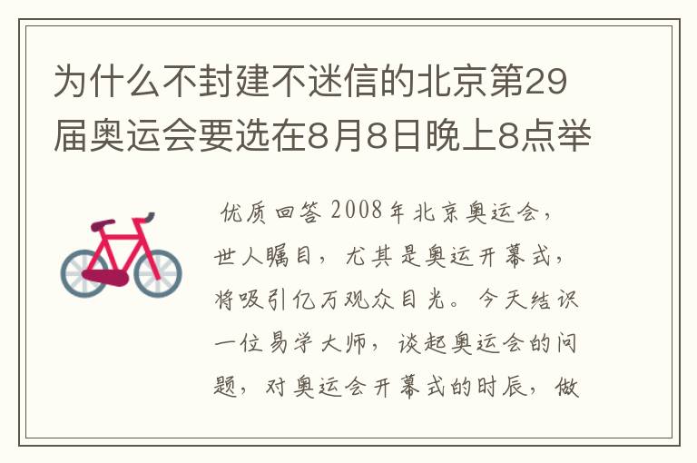 为什么不封建不迷信的北京第29届奥运会要选在8月8日晚上8点举行开幕式?