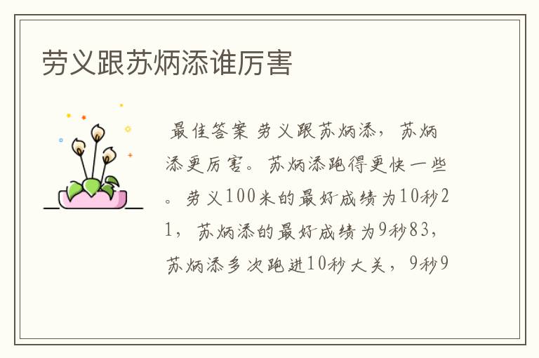 劳义跟苏炳添谁厉害