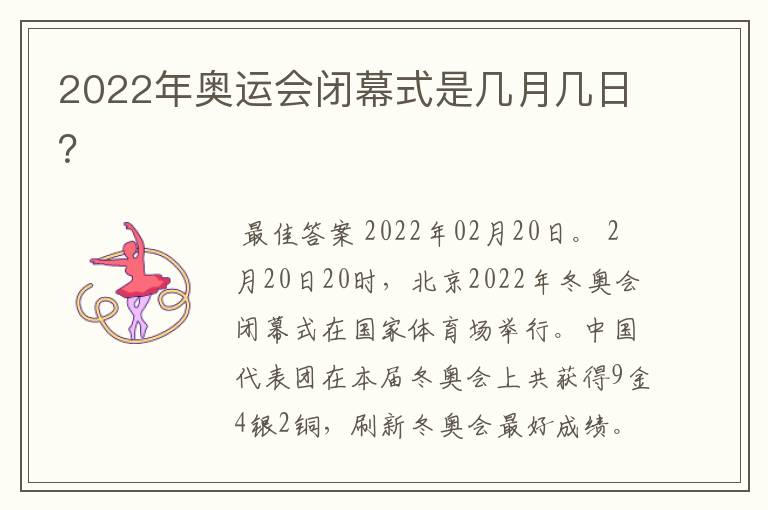 2022年奥运会闭幕式是几月几日?