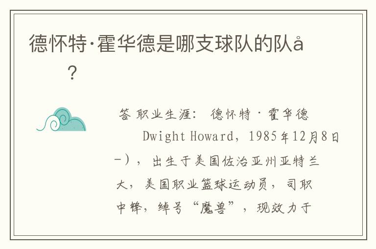 德怀特·霍华德是哪支球队的队员?