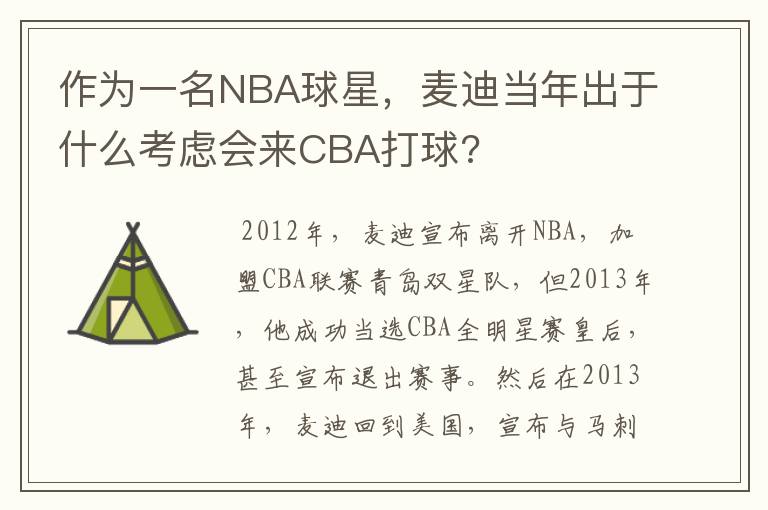 作为一名NBA球星,麦迪当年出于什么考虑会来CBA打球?