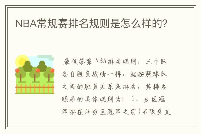 NBA常规赛排名规则是怎么样的?
