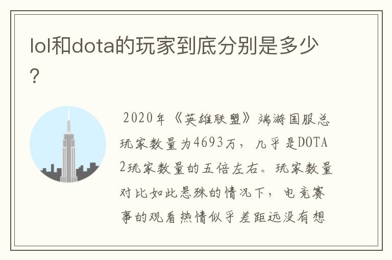 lol和dota的玩家到底分别是多少?