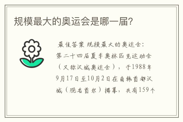 规模最大的奥运会是哪一届?