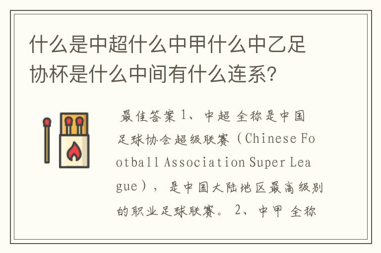 什么是中超什么中甲什么中乙足协杯是什么中间有什么连系?