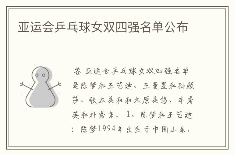亚运会乒乓球女双四强名单公布