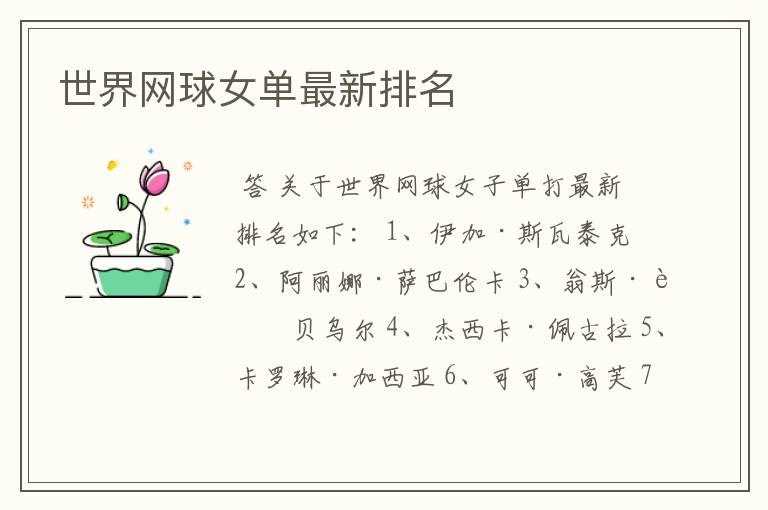 世界网球女单最新排名
