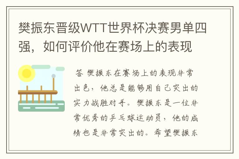 樊振东晋级WTT世界杯决赛男单四强，如何评价他在赛场上的表现？