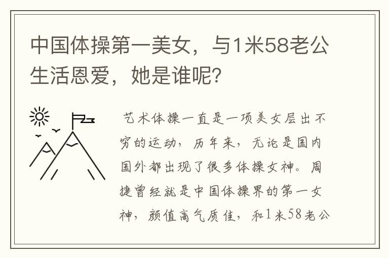 中国体操第一美女,与1米58老公生活恩爱,她是谁呢?
