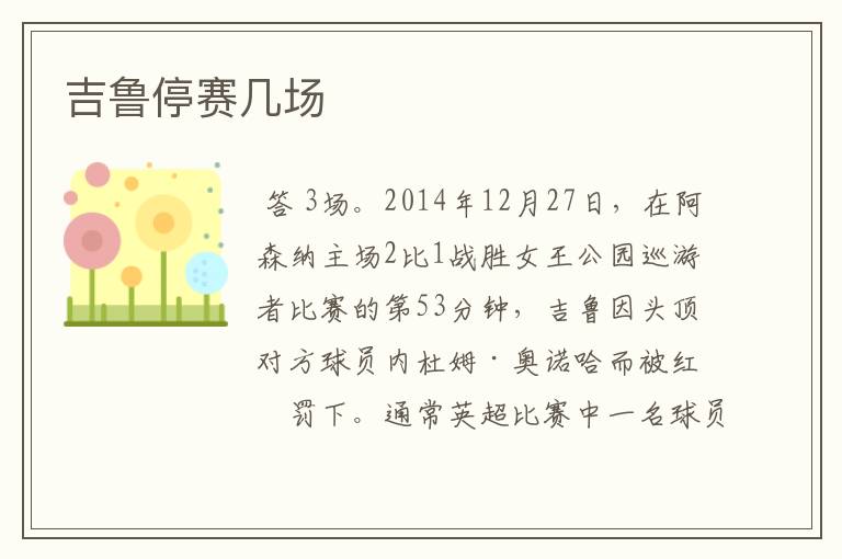 吉鲁停赛几场