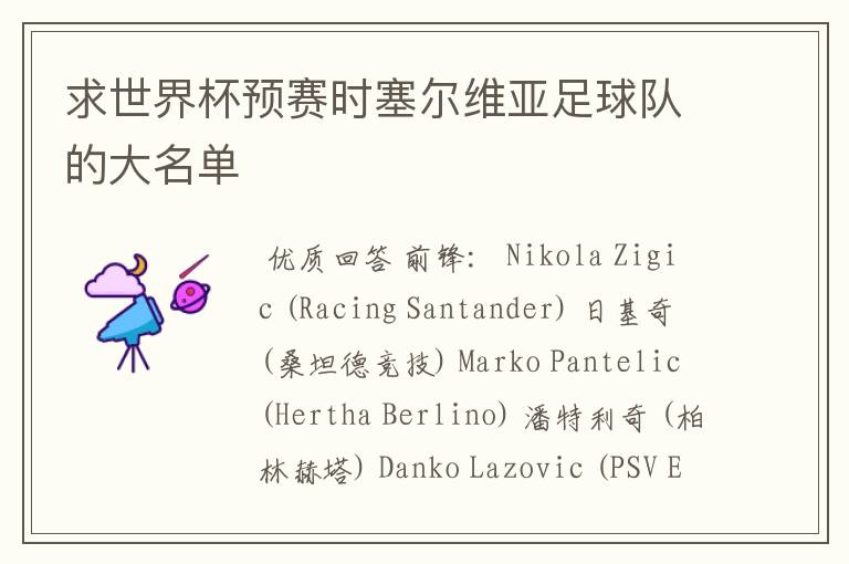 求世界杯预赛时塞尔维亚足球队的大名单