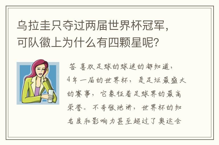 乌拉圭只夺过两届世界杯冠军,可队徽上为什么有四颗星呢?