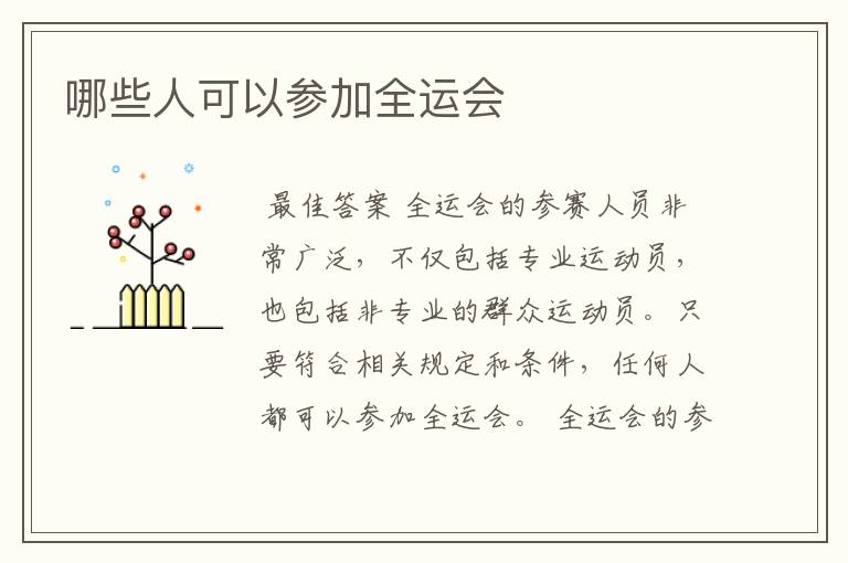 哪些人可以参加全运会