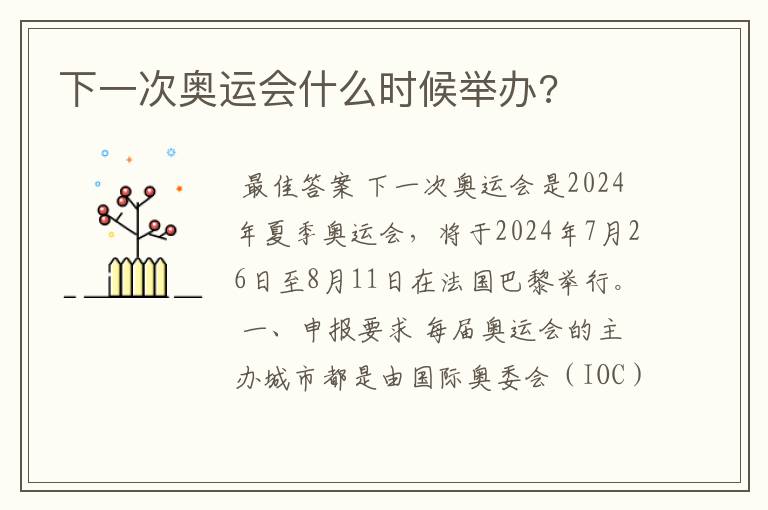 下一次奥运会什么时候举办?