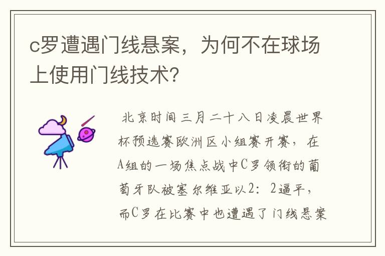 c罗遭遇门线悬案,为何不在球场上使用门线技术?