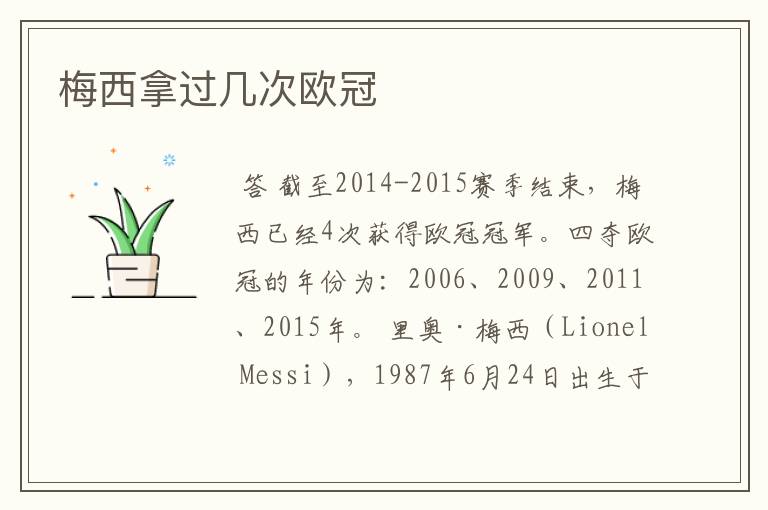 梅西拿过几次欧冠