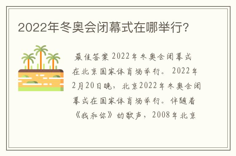 2022年冬奥会闭幕式在哪举行?