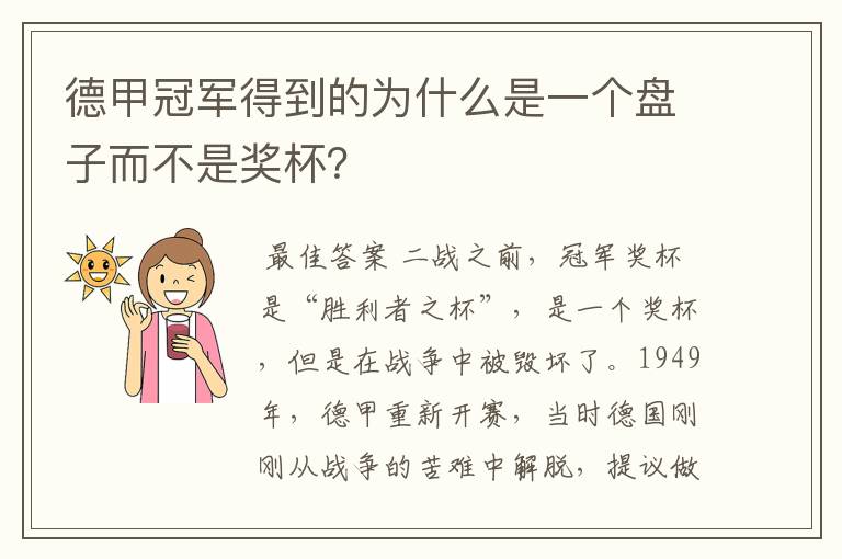 德甲冠军得到的为什么是一个盘子而不是奖杯?