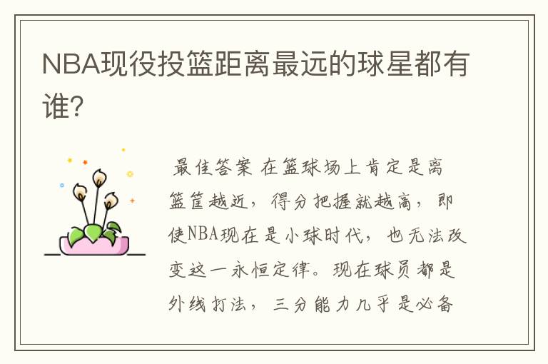 NBA现役投篮距离最远的球星都有谁？