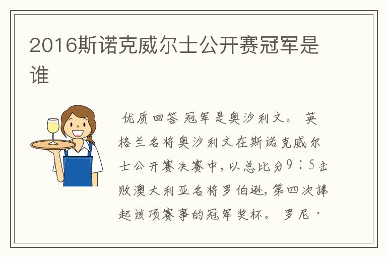 2016斯诺克威尔士公开赛冠军是谁