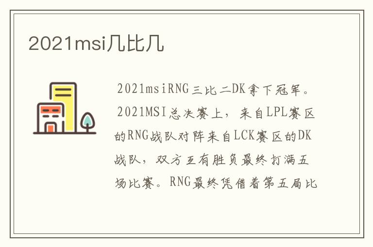 2021msi几比几
