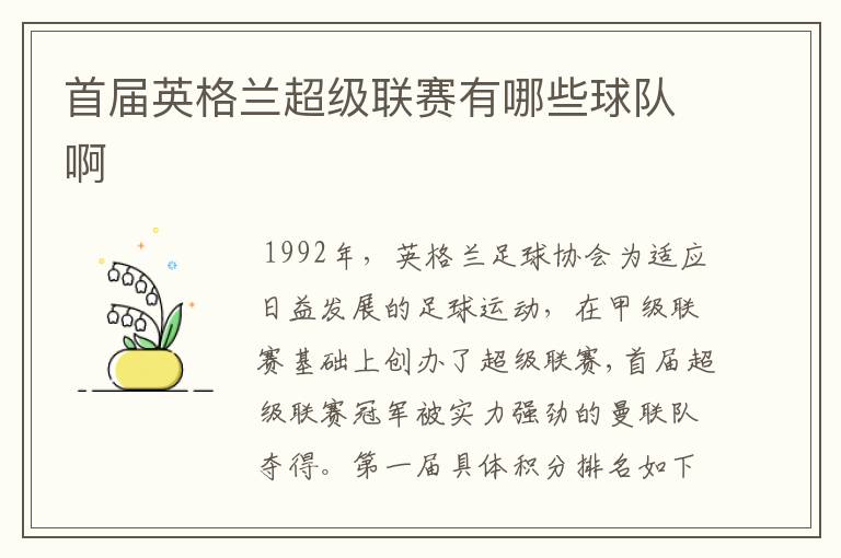 首届英格兰超级联赛有哪些球队啊