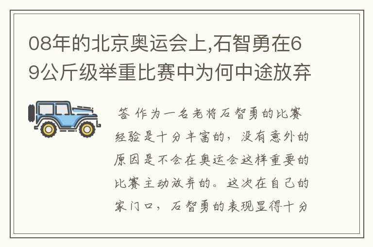 08年的北京奥运会上,石智勇在69公斤级举重比赛中为何中途放弃?