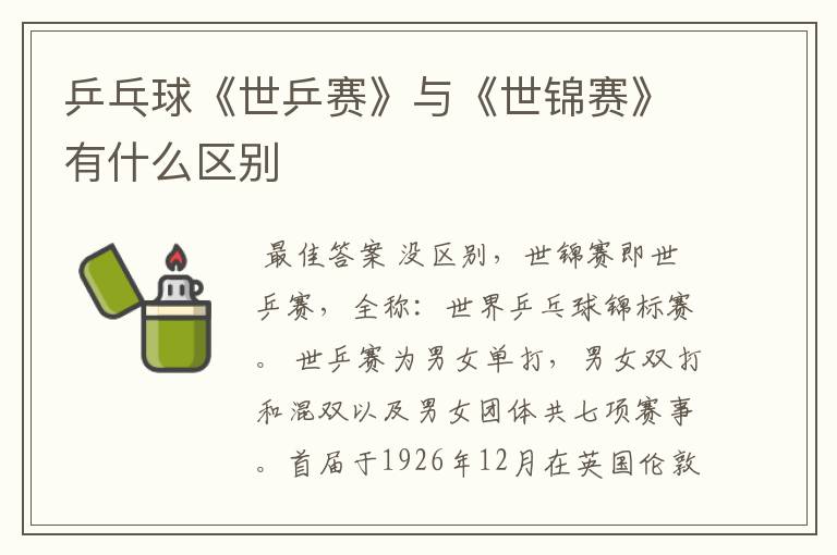 乒乓球《世乒赛》与《世锦赛》有什么区别