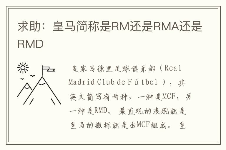 求助:皇马简称是RM还是RMA还是RMD