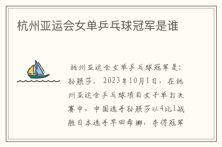 杭州亚运会女单乒乓球冠军是谁