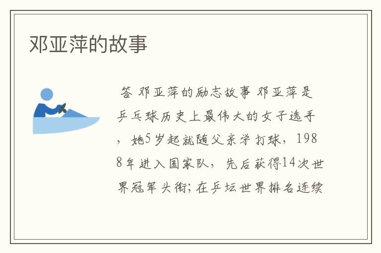 邓亚萍的故事