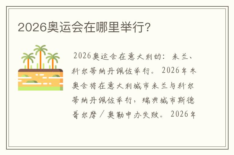 2026奥运会在哪里举行?