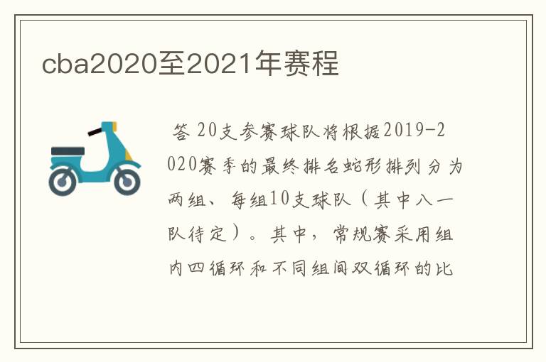 cba2020至2021年赛程