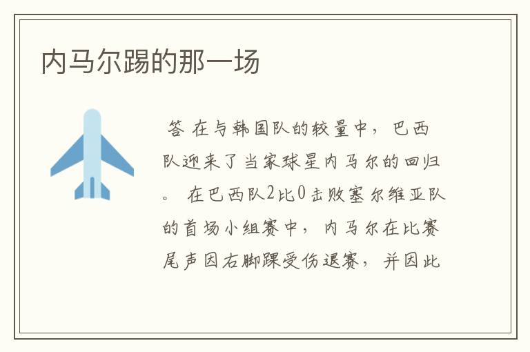 内马尔踢的那一场