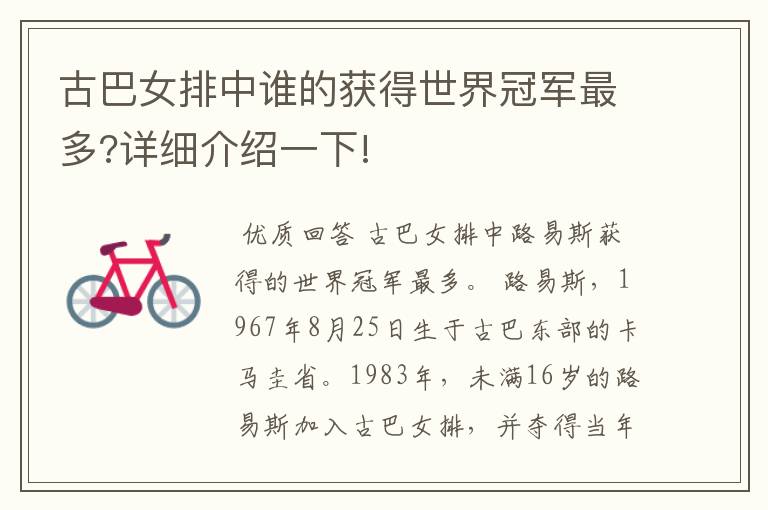 古巴女排中谁的获得世界冠军最多?详细介绍一下!