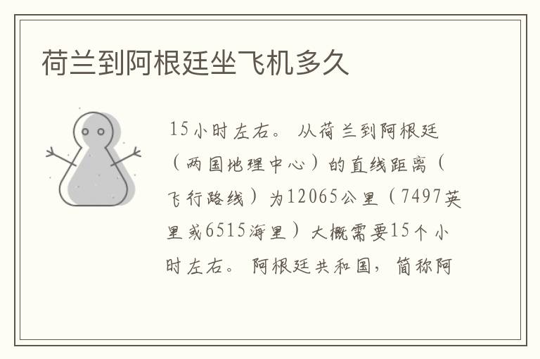 荷兰到阿根廷坐飞机多久