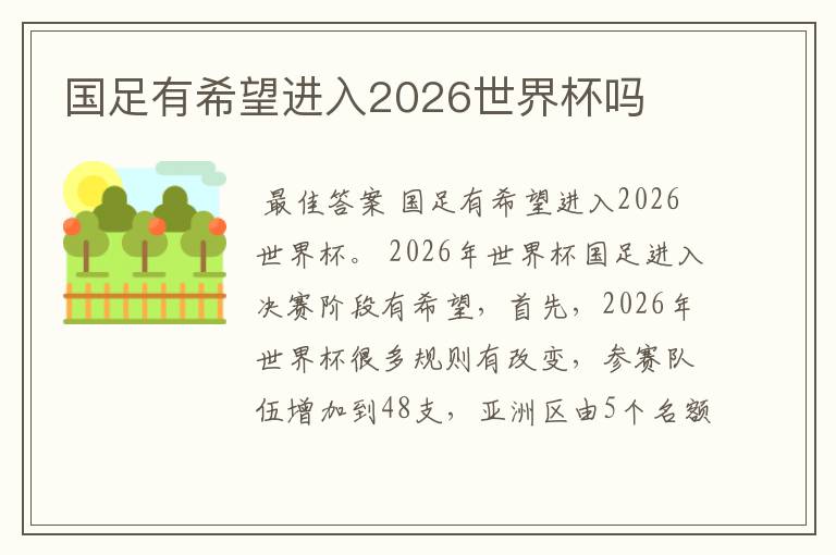 国足有希望进入2026世界杯吗