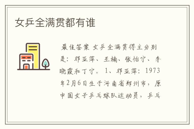 女乒全满贯都有谁