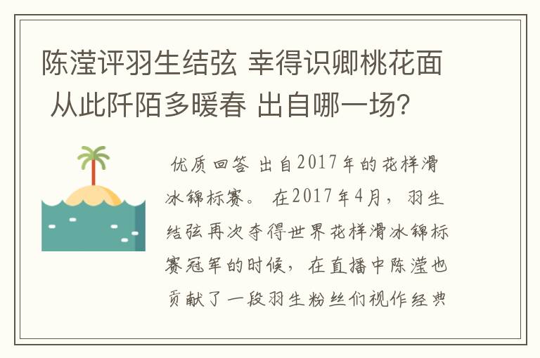 陈滢评羽生结弦 幸得识卿桃花面 从此阡陌多暖春 出自哪一场?