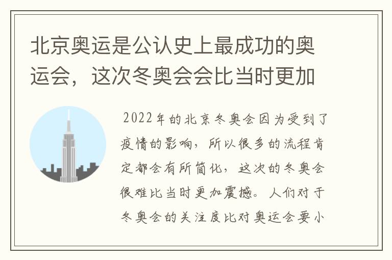 北京奥运是公认史上最成功的奥运会,这次冬奥会会比当时更加震撼吗?