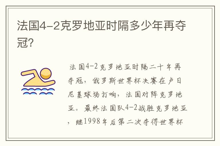 法国4-2克罗地亚时隔多少年再夺冠?