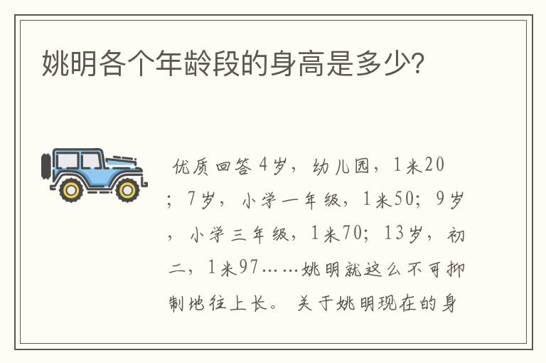 姚明各个年龄段的身高是多少?