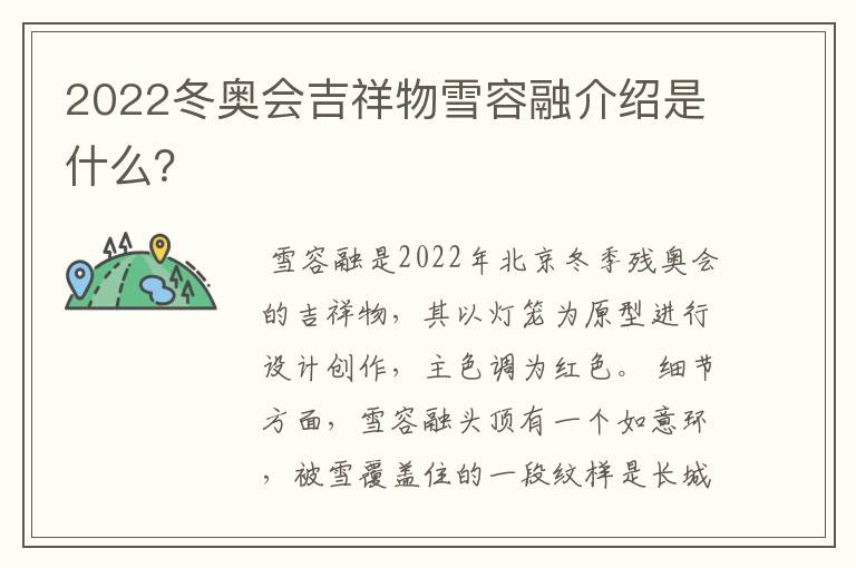 2022冬奥会吉祥物雪容融介绍是什么?