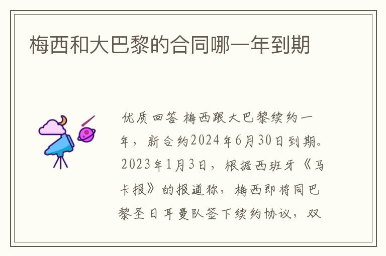 梅西和大巴黎的合同哪一年到期