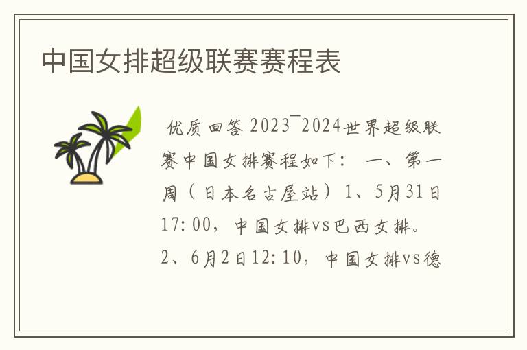 中国女排超级联赛赛程表