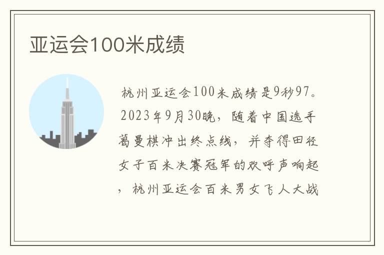 亚运会100米成绩