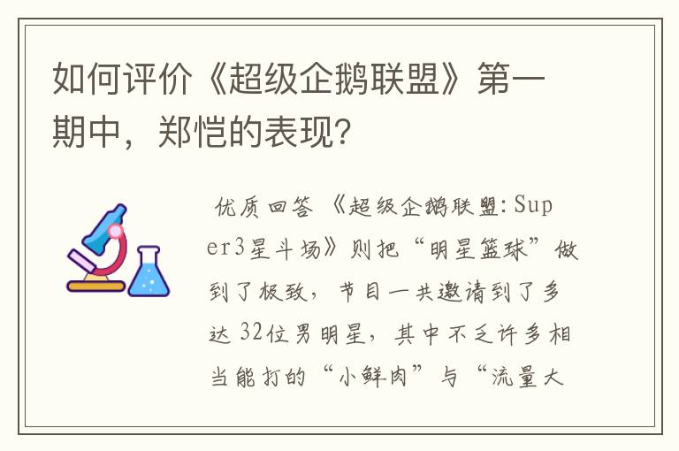 如何评价《超级企鹅联盟》第一期中,郑恺的表现?